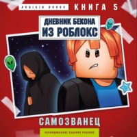 . Дневник Бекона из Роблокс. Книга 5. Самозванец