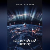 Эдуард Сероусов. Бескрайний шёпот