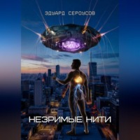 Эдуард Сероусов. Незримые нити