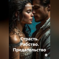 Наталия Кант. Страсть. Рабство. Предательство