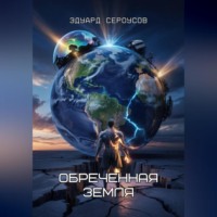Эдуард Сероусов. Обреченная Земля
