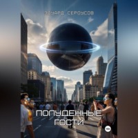 Эдуард Сероусов. Полуденные гости