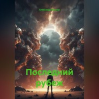 Александр Германович Маклер. Последний рубеж