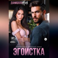 Даниэлла Ник. Эгоистка