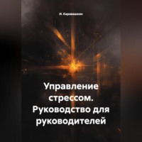 И. Каравашкин. Управление стрессом. Руководство для руководителей