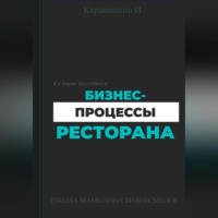 И. Каравашкин. Бизнес-процессы ресторана