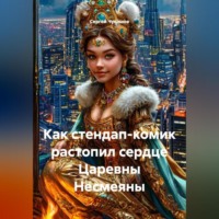 Сергей Чувашов. Как стендап-комик растопил сердце Царевны Несмеяны.