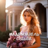 . Мадемуазель Судьба