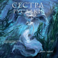 . Сестра русалки