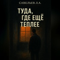 . Туда, где ещё теплее