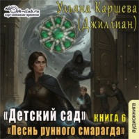 Джиллиан. Песнь рунного смарагда