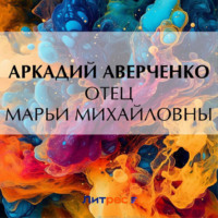 Аркадий Аверченко. Отец Марьи Михайловны