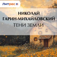 Николай Гарин-Михайловский. Тени земли