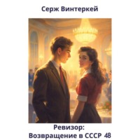 Серж Винтеркей. Ревизор: возвращение в СССР 48