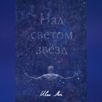 Иван Лик. Над светом звёзд