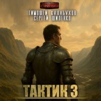 . Тактик 3