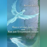 Наталья Олеск. Сказ и птице синей, или Как рай Уссурийский искали