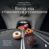 . Когда еда становится утешением. Как перестать заедать эмоции и преодолеть нервный голод