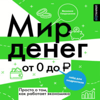 Василиса Глядешкина. Мир денег. Просто о том, как работает экономика: гайд для подростков