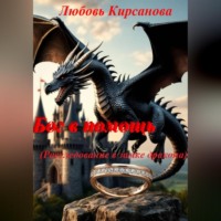Любовь Кирсанова. Бог в помощь