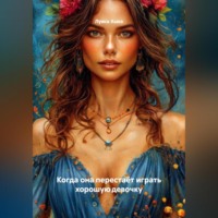 Луиса Хьюз. Когда она перестаёт играть хорошую девочку