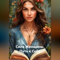 . Сила Женщины. Путь к Себе