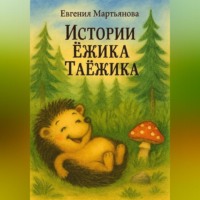 Евгения Мартьянова. Истории Ежика-Таёжика