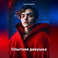Сергей Сергеевич Журавлёв. Опытная девушка