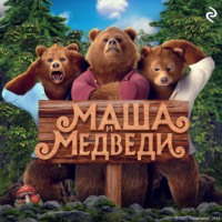 Татьяна Курочкина. Маша и Медведи