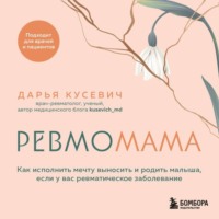 Дарья Кусевич. Ревмомама. Как исполнить мечту выносить и родить малыша, если у вас ревматическое заболевание