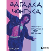 . Загадка Чонгука. Триумф BTS и становление мировой поп-звезды