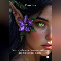 Рина Каз. Печать Забвения. Сильванаар Ковчег для Избранных. Книга 1