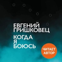Евгений Гришковец. Когда я боюсь