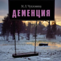 М. Л. Чухловина. Деменция. Диагностика и лечение