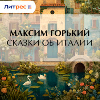 Максим Горький. Сказки об Италии