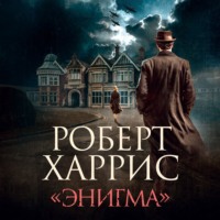 . «Энигма»