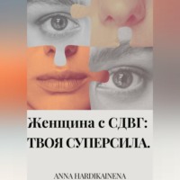 Anna Hardikainena. Женщина с СДВГ : твоя суперсила