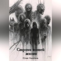 Юлия Никитина. Страхи нашей жизни