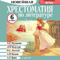 Александр Аравушкин. Хрестоматия по литературе. 6 класс