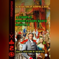 Александр Леонидович Кириллов. Адмирал императорского флота 4