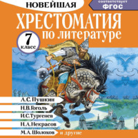 Коллектив авторов. Хрестоматия по литературе. 7 класс