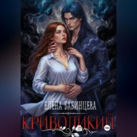 Елена Бабинцева. Криволикий