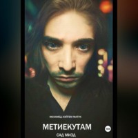 . Метиекутам – (Сад Мизд) – часть 1