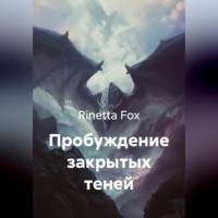 . Пробуждение закрытых теней