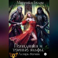 Марушка Белая. Попаданка и темные эльфы. Алтарь богини