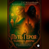 . ПУТЬ ГЕРОЯ.Тайные миры