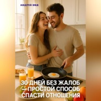 . 30 дней без жалоб: простой способ спасти отношения