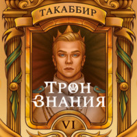 . Трон знания. Том 6