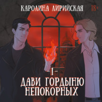 Каролина Лирийская. Дави гордыню непокорных. Том 1