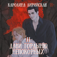 Каролина Лирийская. Дави гордыню непокорных. Том 2